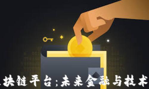 
新一代区块链平台：未来金融与技术的交叉点