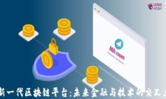 新一代区块链平台：未来金融与技术的交叉点