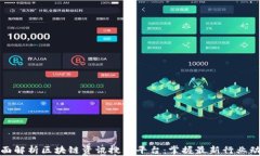 全面解析区块链资讯搜索平台：掌握最新行业动