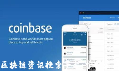 
全面解析区块链资讯搜索平台：掌握最新行业动态