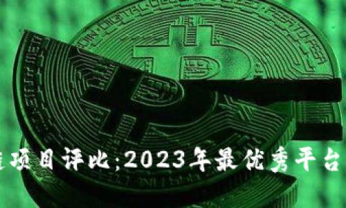区块链项目评比：2023年最优秀平台排行榜