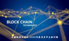 区块链项目评比：2023年最优秀平台排行榜
