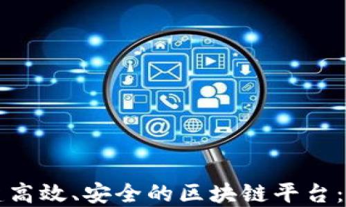 
如何构建高效、安全的区块链平台：全面指南