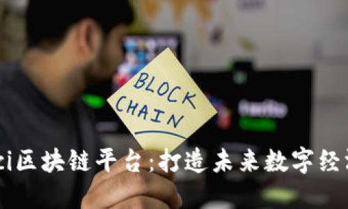 探索Bitci区块链平台：打造未来数字经济的基石