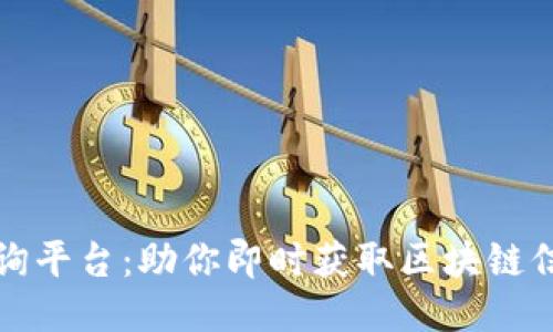 区块链查询平台：助你即时获取区块链信息与数据
