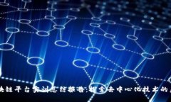 区块链平台实训总结报告：探索去中心化技术的
