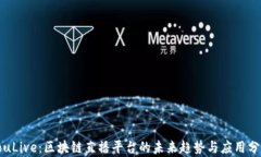YouLive：区块链直播平台的未来趋势与应用分析