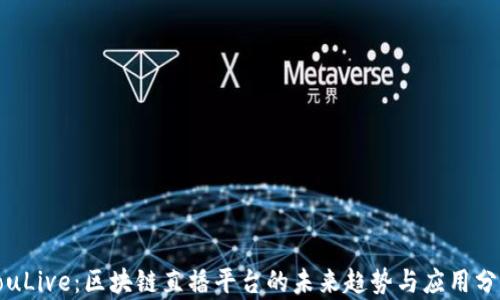 
YouLive：区块链直播平台的未来趋势与应用分析