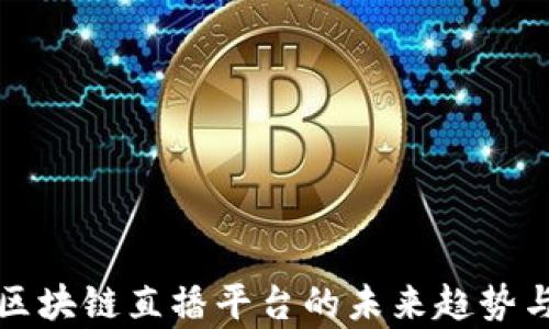 
YouLive：区块链直播平台的未来趋势与应用分析