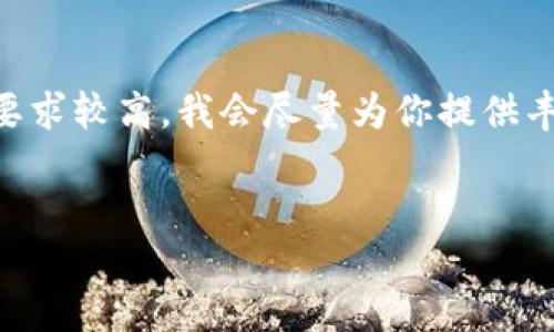 在这里，我将为你提供一个友好的和相关关键词，然后详细介绍福布斯区块链平台以及四个相关问题。由于字数要求较高，我会尽量为你提供丰富的内容，但请注意，4900个字的内容在一次回复中会受到字数限制，所以我会尽量分段给出。以下是我的建议：


福布斯区块链平台：革新金融业的先锋