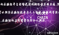 环球区块链平台是指利用区块链技术在全球范围