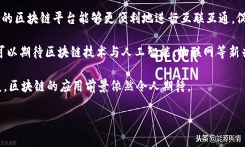 环球区块链平台是指利用区块链技术在全球范围内进行信息共享、数据管理和交易的在线平台。这些平台通常为各种类型的用户，包括个人、企业和政府，提供去中心化的服务，从而提高透明度、安全性和效率。通过区块链技术，这些平台能够确保数据的不可篡改性和可追溯性，并且通过智能合约自动执行交易和协议。

## 环球区块链平台的主要功能

### 1. 去中心化的交易

环球区块链平台通常支持去中心化交易，这意味着用户能够直接在平台上进行交易，无需中介。这种方式降低了交易成本，并提高了交易的速度和安全性。

### 2. 数据共享与管理

平台允许用户在全球范围内共享和管理数据。这对于需要跨境合作和信息透明的行业尤为重要，例如金融服务、供应链管理和医疗健康领域。

### 3. 智能合约

智能合约是区块链的一项关键技术，允许用户在条件满足时自动执行交易。这种自动化不仅减少了人为错误，还提高了效率。

### 4. 提高安全性

区块链技术的加密特性使得数据的安全性大大提高。用户的数据在链上是不可篡改的，能有效防止数据泄露和篡改。

## 可能相关的问题

### 问题一：什么是区块链技术？

什么是区块链技术？
区块链技术是一种分布式账本技术，能够以去中心化的方式记录交易，并确保数据的透明性和安全性。区块链由一个个“区块”组成，这些区块通过加密技术链接在一起，形成一条链。这些区块中包含着交易和数据，而区块链则是这些数据的完整记录。

区块链的核心特性包括去中心化、不可篡改性和透明性。去中心化意味着没有一个单一的控制点，数据存储在多个节点上，这减少了单点故障的风险。这种结构可以提高系统的安全性，使数据更难以被恶意篡改。

由于区块链的透明性，任何人都可以查看链上的记录，这为信任建立提供了依据。在金融、供应链、医疗等多个行业，区块链技术的应用正在改变传统商业模式，提高效率和降低成本。

### 问题二：环球区块链平台的应用场景有哪些？

环球区块链平台的应用场景有哪些？
环球区块链平台的应用场景广泛，涵盖各个行业。首先，在金融服务方面，区块链技术可以用于跨境支付、贷款和资金转移，降低成本并加快交易速度。

在供应链管理中，区块链可以提高透明度和可追溯性。企业能够实时跟踪产品从生产到消费者手中的每一个环节，确保质量和安全。

医疗行业也在逐步采用区块链技术，确保患者数据的安全性和隐私。通过区块链，医疗记录可以安全存储并在不同的医疗机构之间共享，改善医疗服务质量。

此外，区块链还可以用于数字身份验证、版权保护、投票系统等多个场景，以提高效率和安全性。这些应用场景展示了环球区块链平台的多功能性和创新潜力。

### 问题三：选择一个合适的环球区块链平台需要考虑哪些因素？

选择一个合适的环球区块链平台需要考虑哪些因素？
选择合适的环球区块链平台对于用户来说至关重要。首先，需要考虑平台的安全性。了解平台的安全措施以及其以往的安全记录，可以帮助用户做出明智的选择。

其次，平台的易用性也是一个重要因素。用户界面是否友好，功能是否直观会直接影响用户的体验。此外，平台的客户支持服务也十分重要，良好的客户支持能在遇到问题时提供帮助。

此外，平台的成本结构需要仔细分析。不同平台可能会有不同的费用，了解这些费用能够确保用户在预算内选择合适的服务。最后，平台的社区和开发者支持也是一个不可忽视的方面，活跃的社区可以为用户提供更多的资源和支持。

### 问题四：未来区块链技术的发展趋势是什么？

未来区块链技术的发展趋势是什么？
随着科技的不断进步，区块链技术正处于快速发展之中。未来，区块链可能会朝着更高的可扩展性和兼容性方向发展。这意味着不同类型的区块链平台能够更便利地进行互联互通，促进不同生态系统的融合。

此外，随着各国政府对区块链技术的关注，监管政策也将逐渐完善。这有助于提高行业的规范性和透明度，促进更多企业的加入。我们还可以期待区块链技术与人工智能、物联网等新兴技术的结合，这将产生更加智能化和自动化的应用场景。

总之，区块链技术的未来充满潜力，但也面临着各种挑战，包括技术成熟度、隐私保护、法律法规等问题。不过，随着技术的不断创新和发展，区块链的应用前景依然令人期待。

以上内容为环球区块链平台的定义及相关问题的详细介绍。如有其他问题或需要补充的信息，请随时告知。