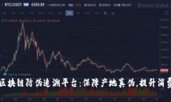 普洱茶区块链防伪追溯平台：保障产地真伪，提