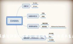 区块链溯源交易平台：构建透明可信的商业生态