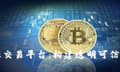 区块链溯源交易平台：构建透明可信的商业生态