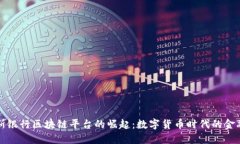 俄罗斯银行区块链平台的崛起：数字货币时代的
