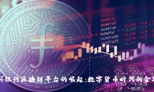 俄罗斯银行区块链平台的崛起：数字货币时代的金融变革