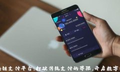 微领vL区块链支付平台：打破传统支付的界限，开