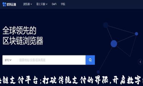 
微领vL区块链支付平台：打破传统支付的界限，开启数字经济新时代