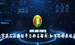 2023年数字藏品区块链平台排名解析：如何选择最