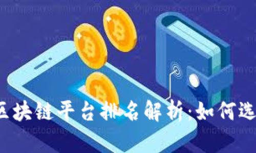 2023年数字藏品区块链平台排名解析：如何选择最适合你的平台