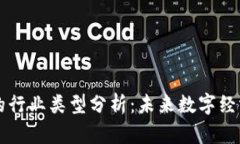 区块链平台的行业类型分析：未来数字经济的核