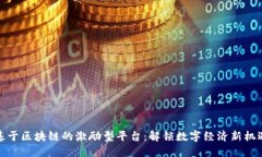 基于区块链的激励型平台：解锁数字经济新机遇