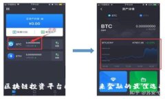  区块链投资平台6：洞察未来金融的最佳选择