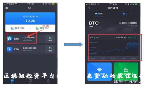  区块链投资平台6：洞察未来金融的最佳选择