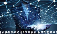 探索区块链游戏平台APP的未来：如何改变游戏产