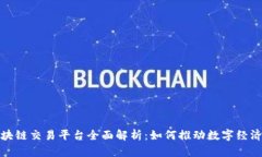 海南区块链交易平台全面解析：如何推动数字经