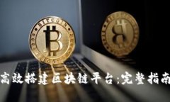 如何在成都高效搭建区块链平台：完整指南与实