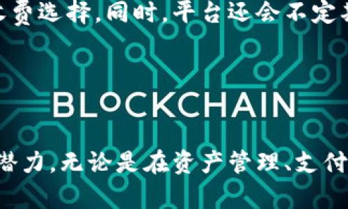 biao ti通银区块链平台：未来金融科技的引领者/biao ti

通银, 区块链, 金融科技, 去中心化/guanjianci

引言
在数字化时代，以区块链技术为基础的金融科技正在迅速崛起，成为推动经济发展的强大力量。在这其中，通银区块链平台作为一个优质的区块链解决方案，正在吸引越来越多的关注和资源。通银区块链平台的核心使命是利用区块链技术促进金融业务的高效、安全和透明，为用户提供便捷的金融服务，助力全球经济的数字化转型。

通银区块链平台的核心功能
通银区块链平台提供了多种金融科技解决方案，其核心功能包括资产管理、支付系统、智能合约等。通过将数据存储在去中心化的区块链网络上，通银区块链平台确保数据的安全性与不可篡改性。

资产管理
通银区块链平台的资产管理模块允许用户对数字资产进行多元化的管理和投资。平台上提供多种金融产品，使用户能够根据自身的风险偏好和投资目标进行选择。同时，用户可随时监控其数字资产的表现，提高投资决策的及时性和有效性。

支付系统
通银区块链平台的支付系统支持高频次低延迟的交易处理，极大地提高了平台的转账效率。通过使用智能合约技术，交易双方能够在没有中介的情况下进行即时结算，减少了交易成本和时间延误。

智能合约的应用
智能合约是通银区块链平台的一大亮点，它具有自动执行和不可篡改等特性。用户可以在平台上创建自定义的智能合约，自动化执行交易条款，确保交易的公正性和透明度。这种技术的应用，能够有效避免人为操作带来的错误和风险。

通银区块链的优势
通银区块链平台的优势在于其去中心化的特性，这使得用户能够在无中介的环境下进行交易，降低了成本和风险。同时，平台还拥有强大的安全性，通过先进的加密技术保护用户的数据和资产。此外，通银区块链平台还具有高扩展性，能够根据市场需求快速升级和。

用户体验的提升
为了提升用户体验，通银区块链平台精心设计了友好的用户界面，用户无论是在电脑端还是移动端，都能轻松操作。此外，平台还提供了详细的教程和支持服务，帮助用户快速上手。

未来的展望
随着区块链技术的不断演进，通银区块链平台将继续致力于创新，推出更多符合市场需求的金融科技产品。未来，通银区块链平台希望能够通过全球化的布局，为更多用户带来便捷的金融服务，同时推动区块链技术在更广泛领域的应用。

常见问题

通银区块链平台的安全性如何保障？
在数字资产时代，安全性是用户最为关心的问题之一。通银区块链平台采取了多层次的安全措施来确保用户的资产安全。
首先，平台采用了先进的加密技术，包括对称加密和非对称加密，确保用户信息在传输过程中的安全。所有数据在上传至区块链之前都会经过充分的加密处理，在用户的操作环节中，任何敏感信息都不会被泄露。
其次，通银区块链平台实施严格的身份认证和权限控制机制。用户在使用平台的服务时，需通过验证身份以及多重身份认证措施，如短信验证码、邮箱验证等，确保只有经过授权的用户能够操作其账户。
最后，平台定期进行安全检测和漏洞评估，确保没有安全隐患被遗留，实时监控网络的异常活动，并及时采取相应措施。同时，通银区块链平台与多家网络安全公司合作，以获得最新的安全技术和解决方案，保障用户资产的安全。

如何在通银区块链平台注册账户？
在通银区块链平台上注册账户的过程相对简单，以下是详细的步骤：
1. 访问通银区块链平台的官方网站，点击注册按钮。
2. 输入用户的基本信息，包括邮箱地址和登录密码。请注意，所填写的邮箱需为可用的邮箱，以便接收激活邮件。
3. 阅读并同意平台的服务条款和隐私政策，然后提交注册信息。
4. 登录到所填写的邮箱，查收来自通银区块链平台的激活邮件，点击邮件中的链接以完成账户激活。
5. 返回通银区块链平台，使用注册的邮箱和密码登录。如果需要，可以按照平台指引完善用户资料，尤其是安全信息部分。
通过以上步骤，用户就可以成功在通银区块链平台上注册账户，开始体验区块链带来的金融科技服务。

通银区块链平台支持哪些数字资产？
通银区块链平台致力于为用户提供全面的资产管理服务，目前支持多种主流数字资产的交易，如比特币（BTC）、以太坊（ETH）、瑞波币（XRP）等。此外，平台还定期根据市场需求引入新的数字资产，为用户提供更多的投资选择。
具体来说，通银区块链平台不仅支持这些主流资产的购买和交易，还提供相应的数字资产钱包服务，用户可以在平台上安全地保存和管理他们的数字资产。
平台的数字资产交易模块具备高流动性，用户能够在市场上快速买入或卖出资产。同时，为了保证用户的投资收益，平台将为用户提供实时的市场信息和数据分析，帮助用户做出明智的投资决策。

通银区块链平台的费用结构是怎样的？
费用透明是通银区块链平台的一大特点。平台的费用结构主要包括交易手续费和提现手续费。
在进行数字资产交易时，通银区块链平台会收取一定比例的交易手续费，收费比例会在交易页面提前告知用户。平台对不同类型的交易会设置不同的手续费标准，旨在为用户提供灵活的收费选择。同时，平台还会不定期推出手续费优惠活动，吸引更多的用户参与交易。
此外，用户在将数字资产提现到个人账户时，也需支付一定的提现手续费。提现手续费的标准会根据市场情况进行调整，用户在提现前可以在平台的费率说明页面查看具体的收费标准。
值得注意的是，通银区块链平台承诺不存在隐藏费用，所有费用信息都会在用户注册时和交易过程中清晰告知，保障用户的知情权。

总结
通银区块链平台通过其先进的技术和丰富的金融科技解决方案，正在不断塑造未来的金融服务。在保障安全性、提高用户体验、推进技术创新等方面，通银区块链平台展现了强大的实力和潜力。无论是在资产管理、支付系统，还是在智能合约应用上，通银区块链平台都将为用户提供全方位的支持。随着区块链技术的进步，通银区块链平台还将继续拓展其功能和服务，为全球用户带来更多创新的金融体验。