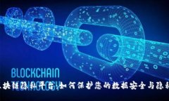 区块链隐私平台：如何保护您的数据安全与隐私
