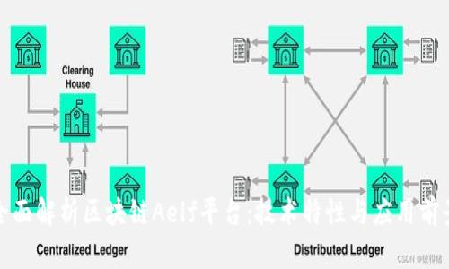 全面解析区块链Aelf平台：技术特性与应用前景