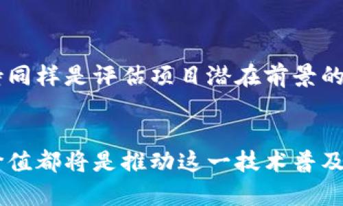 区块链类似背景的平台有哪些

区块链平台,去中心化应用,智能合约,分布式账本/guanjianci

在当今数字化快速发展的时代，区块链技术作为一种颠覆性创新，正在引起各行各业的广泛关注。区块链不仅是比特币等数字货币的基础，还为去中心化应用（DApps）、智能合约以及各种交易的透明化提供了可能。随着区块链技术的不断发展，许多其他平台及项目也在模仿或使用这一技术，以满足他们的特定需求和应用场景。本文将详细探讨一些与区块链技术背景相似的平台，并分析它们各自的特点、优势与挑战。

1. Ethereum（以太坊）
以太坊是一个开源的区块链平台，其最显著的特点是允许开发者创建去中心化应用（DApps）和智能合约。以太坊不仅支持其原生代币ETH，还提供了丰厚的开发生态环境，使得许多初创项目得以在其基础上构建。通过智能合约，以太坊实现了代码和合同的自动执行，减少了人工干预，确保了交易的安全性和透明性。
以太坊的强大还吸引了许多利用其平台进行代币发售（ICO）和去中心化金融（DeFi）项目的开发，但这也带来了许多问题，如网络拥堵和高交易费用。此外，以太坊2.0的升级正在推进，以改善其可扩展性和能效，使其成为更加可持续的长久平台。

2. Hyperledger
Hyperledger是由Linux基金会主导的一个开源区块链项目，旨在支持跨行业的企业区块链应用。与以太坊等公链不同，Hyperledger专注于提供许可型区块链解决方案，适合企业和机构使用。Hyperledger项目包括多个子项目，如Hyperledger Fabric、Hyperledger Sawtooth等，每种都有其独特的功能和应用场景。
Hyperledger Fabric以模块化的架构为核心，允许企业按需定制。它适合用于金融、供应链管理等领域，提供了权威的身份认证机制和隐私保护。而Hyperledger Sawtooth则是一个灵活的区块链平台，可能会被用于执行复杂的合约任务，支持多种共识算法。

3. EOS（增强型操作系统）
EOS平台被设计用于支持去中心化应用，以更高的效率与可扩展性为目标。EOS提供了一种新的开发模式，允许开发者构建dApps（去中心化应用程序）并在上面开发商业逻辑。它的核心是通过Delegated Proof of Stake（DPoS）共识算法有效解决了传统区块链中存在的速度及交易费用问题。
然而，EOS的开发环境也曾面临批评，主要集中于其集中的超级节点选举机制，这可能影响到去中心化的初衷。尽管如此，EOS仍然因其灵活的开发特性和更快的交易处理能力而备受瞩目。

4. Ripple（瑞波币）
Ripple是一个为金融机构提供结算网的区块链平台，通过其RippleNet网络实现快速、低成本的跨境支付。与其他区块链项目不同，Ripple的成功在于获得了多家银行的支持，已成为许多金融服务提供商的首选解决方案。Ripple通过建立信任的方式消除了跨境交易中的中介需求，使得交易能够在几秒钟内完成。
尽管Ripple具有强大的应用潜力，但它的集中性和与传统金融系统的关系引发了对其去中心化特征的质疑。一些批评者指出Ripple的代币XRP在网络中的角色可能使其面临更大的监管风险。

5. Tezos（特佐斯）
Tezos是一个自我修正的区块链平台，目标是通过使用一个被称为“治理”的机制来确保网络的长期生存与演化。Tezos允许持有代币的用户参与网络的治理与协议的决策，避免了硬分叉所带来的分裂风险。Tezos还通过其智能合约功能允许开发者创建DApps。
Tezos的一大优势在于其对安全性和可延展性的重视。通过引入Formally Verified（形式验证）概念，Tezos希望让开发者构建更加安全可靠的智能合约程序。尽管如此，Tezos平台仍需在生态系统发展、应用上有所突破，以充分发挥其潜在优势。

可能的相关问题

1. 区块链技术如何改变传统行业？
区块链技术的核心特性是去中心化、透明和不可篡改。它通过构建一个无需信任的系统，改变了传统行业的运作方式，减少了依赖中介的成本和时间。
在金融行业，区块链简化了交易流程，使得跨境支付速度更快且费用更低。在房地产领域，区块链可用于数字资产的记录和交易，使得产权转移更加简便。在供应链管理中，区块链通过不可篡改的交易记录提高了透明度，帮助各方追踪商品来源。
尽管如此，传统行业的转变并不容易，许多企业在实施区块链技术时仍面临着制度、技术和文化的障碍。只有通过教育、培训和协作，传统行业才能有效地融合区块链等新技术，获得更大的竞争优势。

2. 区块链平台的选择标准是什么？
在选择合适的区块链平台时，企业需要考虑一系列的标准，这包括技术特性、社区支持、可扩展性、安全性、开发成本及合规性等。
首先，企业需要确定自身需求，明确选择公链或私链的原因以及交易的性质。其次，平台的可扩展性和安全性都是至关重要的，特别是在大规模运营时。拥有活跃的开发者社区和支持的技术文档将确保企业在遇到问题时能及时获得帮助。
此外，综合考虑成本效益、合规法律问题及项目的长期愿景，会影响平台选择的最终决策。因此，企业在选择区块链平台时需如实评估其适合性，并制定长远的技术规划。

3. 区块链应用预期的未来发展趋势是什么？
未来，区块链技术将在多个领域继续发展并拓展应用范围。首先，去中心化金融（DeFi）的快速扩张已展示出区块链在金融服务领域的无限可能。接下来，如非同质化代币（NFT）作为数字资产的应用，也正在艺术、娱乐等领域激起波澜。
同时，企业区块链解决方案也在不断完善，以满足不同行业的需求。此外，随着区块链技术的成熟，混合链（公链与私链结合）的出现也在逐渐增加，使得企业能够在兼顾安全与开放的情况下推动数字化转型。
总体来看，区块链技术将在持续改进中不断走向更加成熟的阶段，实现更广泛的商业创新及社会治理。虽然当前的挑战依然存在，技术的进步与应用的落地将使区块链的未来充满希望。

4. 如何评估区块链项目的真实性和价值？
在区块链生态系统中，评估项目的真实性与价值至关重要。在投资或参与任何区块链项目之前，应对其背后的团队、项目目标、技术实现、市场需求、社区支持等进行全面分析。
项目的白皮书是判断项目价值的基础文档，应当认真研读以了解其商业模式、技术架构和未来愿景。同时，关注团队的背景和经验，确保他们有能力实现项目目标。而行业合作伙伴和投资者的支持同样是评估项目潜在前景的重要依据。
通过综合上述因素，再结合市场反应和社区反馈，便能够对区块链项目的价值做出更加理性的判断。对项目的评估过程应持续跟进，不断调整自己的认知，以应对市场变化和投资风险。

总结来说，区块链技术背景的平台层出不穷，尽管各有特色和应用场景，但它们的共同点在于期望通过去中心化与透明交易来改变现有业务模式。选择合适的平台，剖析行业趋势，以及评估项目价值都将是推动这一技术普及与应用的关键因素。