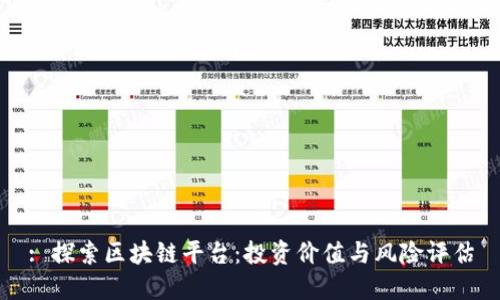 : 探索区块链平台：投资价值与风险评估