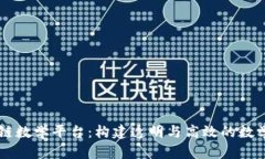 区块链数学平台：构建透明与高效的数学社区