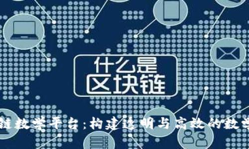 区块链数学平台：构建透明与高效的数学社区