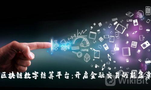 区块链数字结算平台：开启金融交易的新篇章