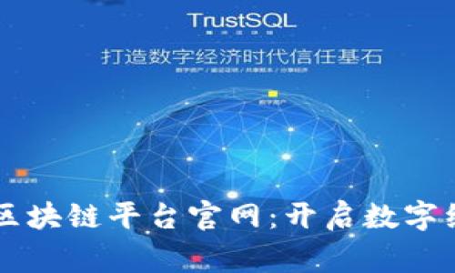 云南商家区块链平台官网：开启数字经济新篇章