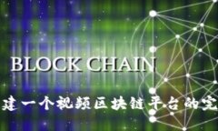 如何创建一个视频区块链平台的完整教程
