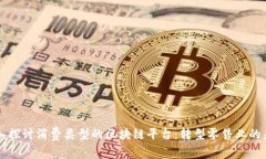 深入探讨消费类型的区块链平台：转型零售业的