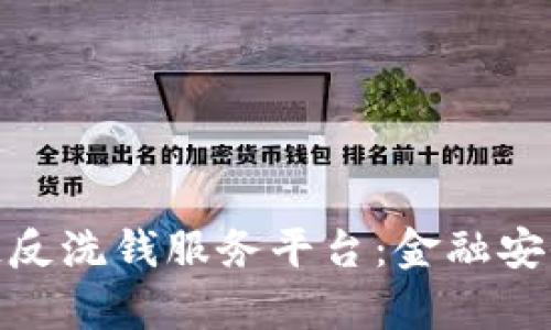 全面解析区块链反洗钱服务平台：金融安全新时代的先锋