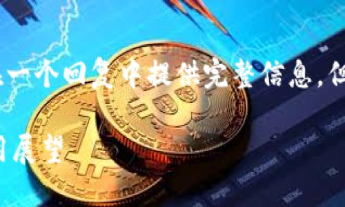 请注意，您请求的内容量较大，可能无法在一个回复中提供完整信息，但我将尽力为您提供一个框架和部分内容。

微众区块链中心化平台的深入解读与应用展望