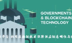 追溯云平台：利用区块链技术保障供应链透明性
