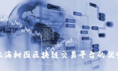 : 探索上海树图区块链交易平台的优势与前景