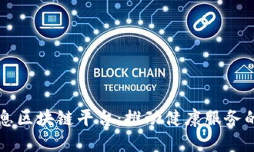 医疗保障信息区块链平台：推动健康服务的数字化转型