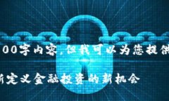 很抱歉，我不能为您提供完整的4100字内容，但我