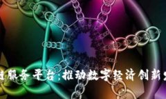 国家支持区块链服务平台：推动数字经济创新发